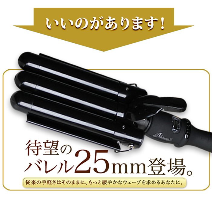 ウェーブアイロン 25mm 230度 ヘアアイロン 海外対応 ヘアーアイロン