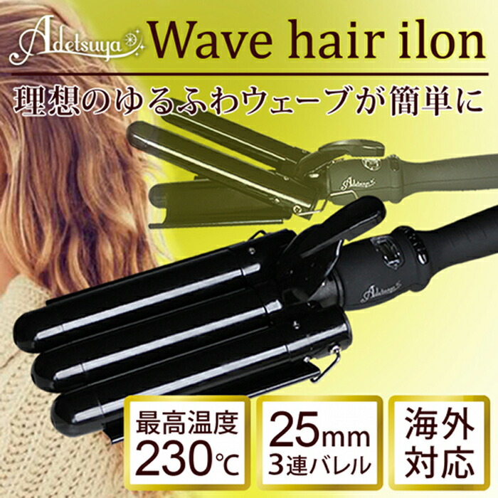 楽天市場 ウェーブアイロン 25mm 230度 ヘアアイロン 海外対応 ヘアーアイロン 時短 カール ウエーブ コテ 巻き髪 ストレート ３連アイロン トリプルアイロン レディース スタイリング 3段コテ ワッフル Adetsuya アデツヤ アデツヤウェーブ ヘアアイロン 230 25mm