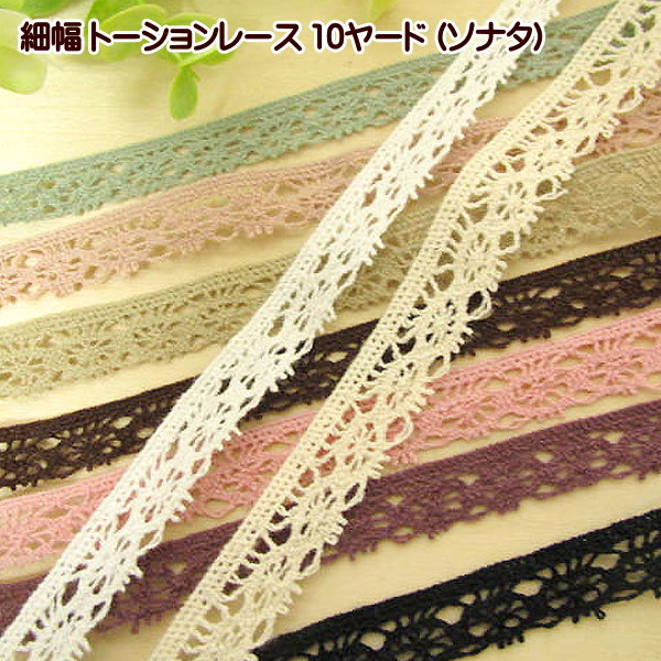 綿トーションレース　ハンドメイド 楽天市場】【選べる10タイプ】トーションレース 1cm〜2.5cm幅