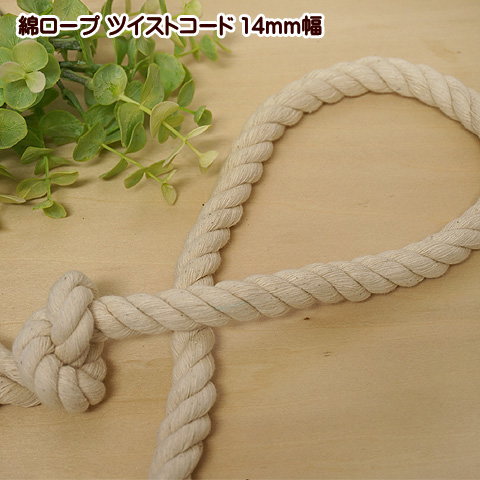【楽天市場】綿ロープ ツイストコード 14mm ロープ 手芸：手芸レースのフェアリーレース