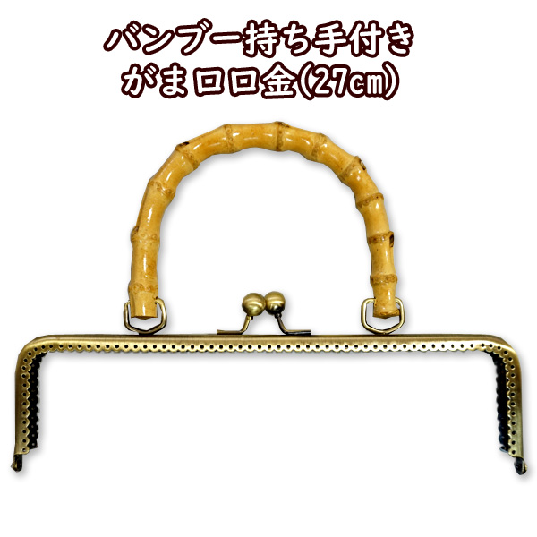 楽天市場】バンブー 持ち手付き がま口口金 27cm バンブー持ち手 竹