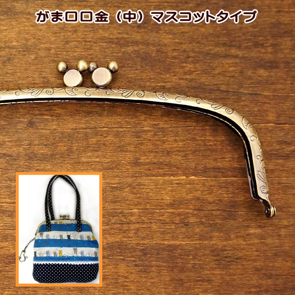 楽天市場】がま口 口金 お豆型 角 中 18cm カン付き 縫いつけ