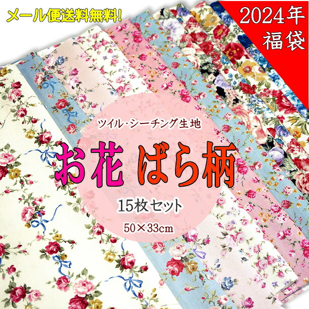 楽天市場】福袋 夢かわいい柄 ファンシー 生地 カットクロス 12枚 お