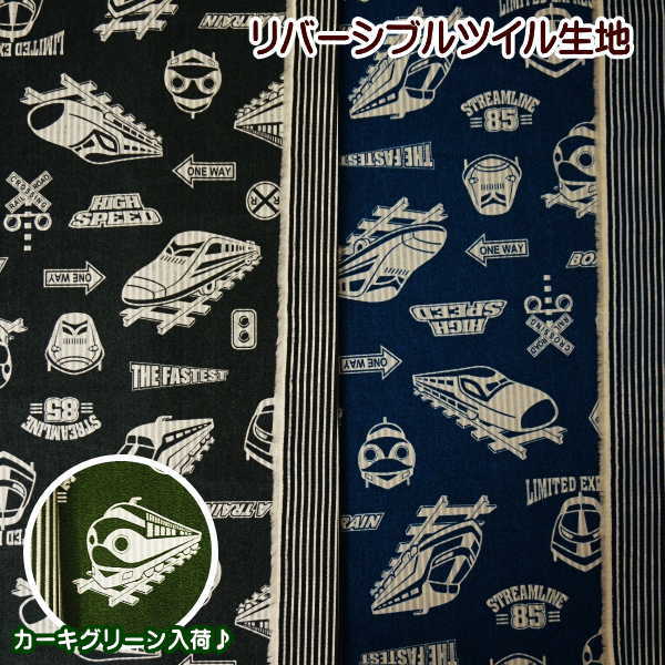 楽天市場 生地 リバーシブル ツイル生地 綿100 モノクロ新幹線 通園通学 入園入学 男の子 かっこいい 手芸レースのフェアリーレース