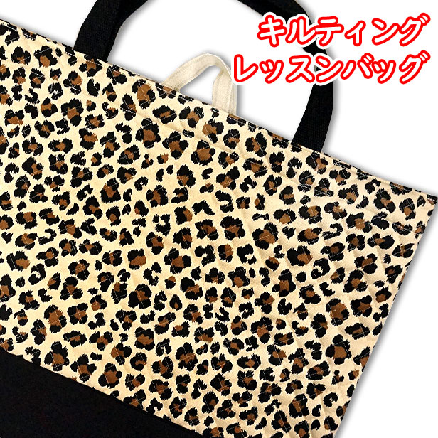 レッスンバッグ キルティング 1点 おけいこバッグ おしゃれ アニマル キルト ヒョウ柄 入園入学 切替付き 動物 完成品 手提げバッグ 豹 通園バッグ 通園通学 通学バッグ 売れ筋ランキングも 切替付き