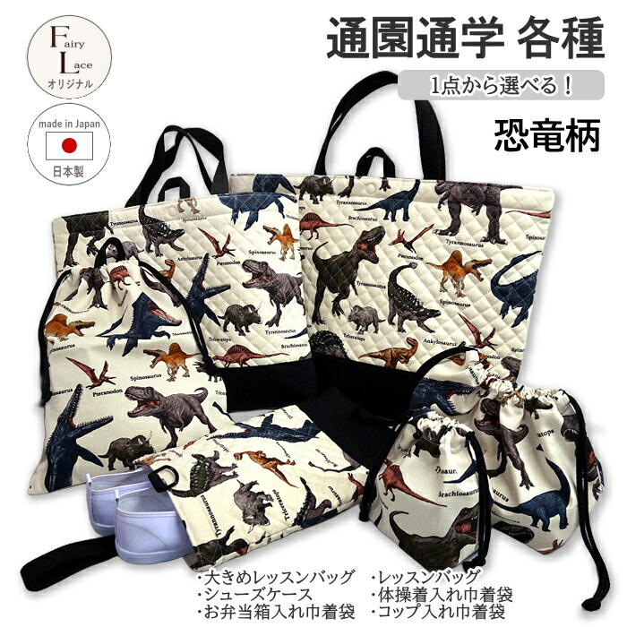 楽天市場】レッスンバッグ キルティング 恐竜 シダ植物 恐竜柄 裏地