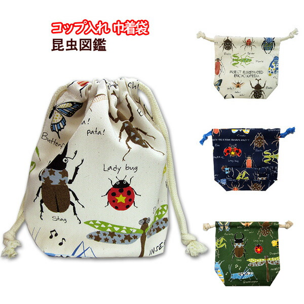 給食袋コップ入れ２枚セット  昆虫図鑑柄(イエロー＆ライトブルー) 給食袋コップ入れ2枚セット 昆虫図鑑柄(イエロー＆ライトブルー)