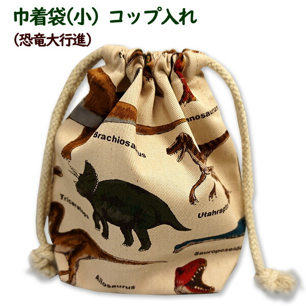 ✳︎オーダー品✳︎恐竜柄✖️ベージュ　巾着　コップ袋などに♩ 楽天市場】巾着 大 体操着入れ 1点 恐竜大行進 恐竜柄 男の子