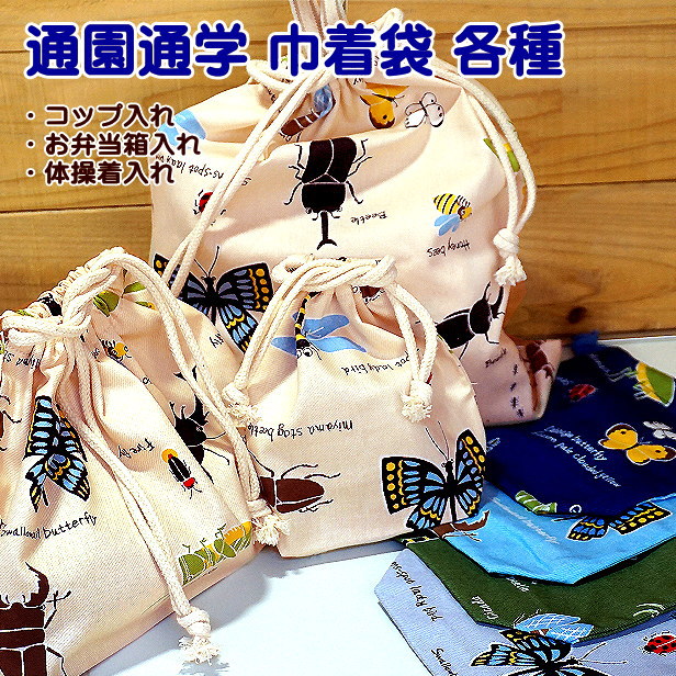 楽天市場】巾着 大 体操着入れ 完成品 昆虫図鑑 男の子 入園入学 通園