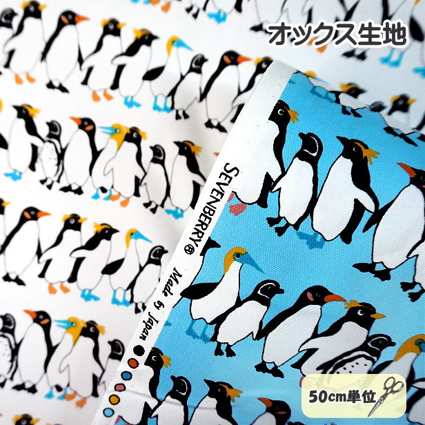 楽天市場】オックス 生地 並んだ ペンギン Little Zoo Penguin 整列