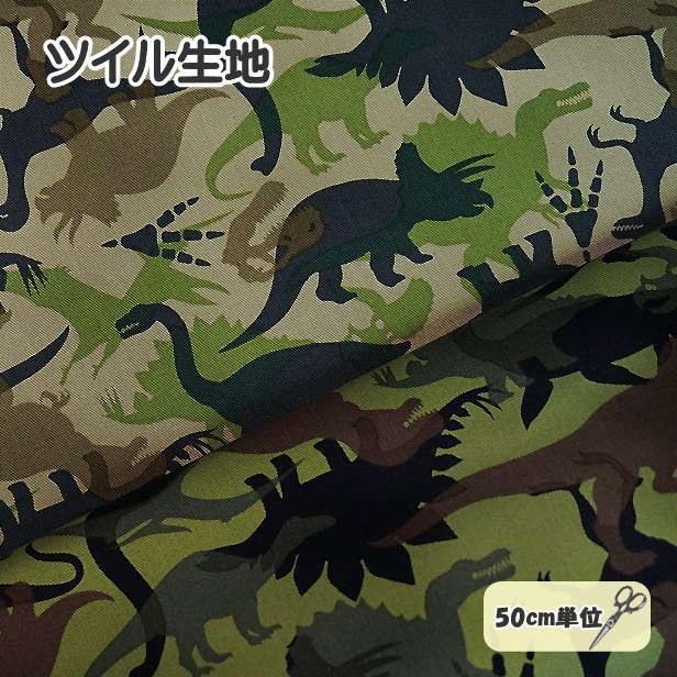 モモンガハウス（迷彩・恐竜柄）春（冬）秋仕様  1850円 楽天市場】8号 帆布 生地 恐竜 迷彩 恐竜柄 男の子 かっこいい