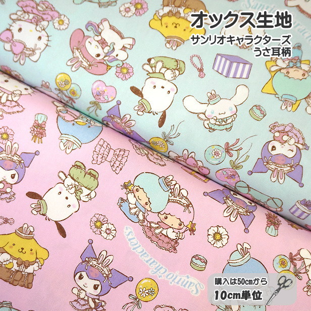 楽天市場】10cmの価格です オックス 生地 サンリオ キャラクターズ
