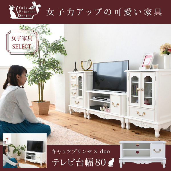 姫系 テレビ台 テレビボード 猫脚 高さ45 ホワイト家具 アンティーク調