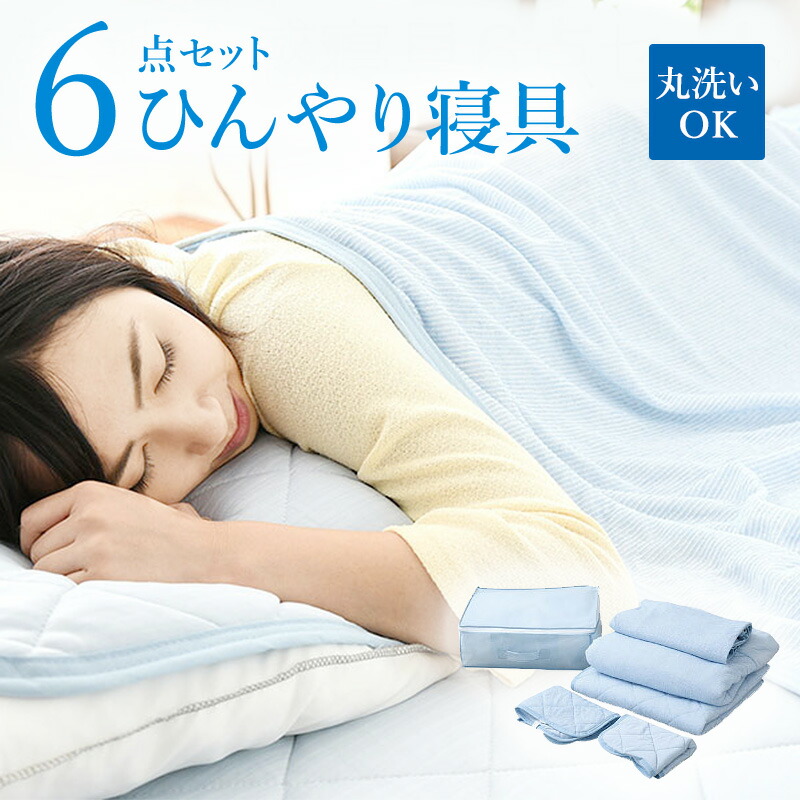 年間ランキング6年連続受賞 タオルケット 寝具 クール ブランケット パイル シーツ 冷たい 掛け布団 涼しい ひんやり 敷きパッド 接触冷感 シングル セット 布団 夏用 6点 1 17 1 までポイント10倍 ひんやり寝具 枕カバー 洗濯 洗える 夏 Ootk3f0001 Spmau Ac In