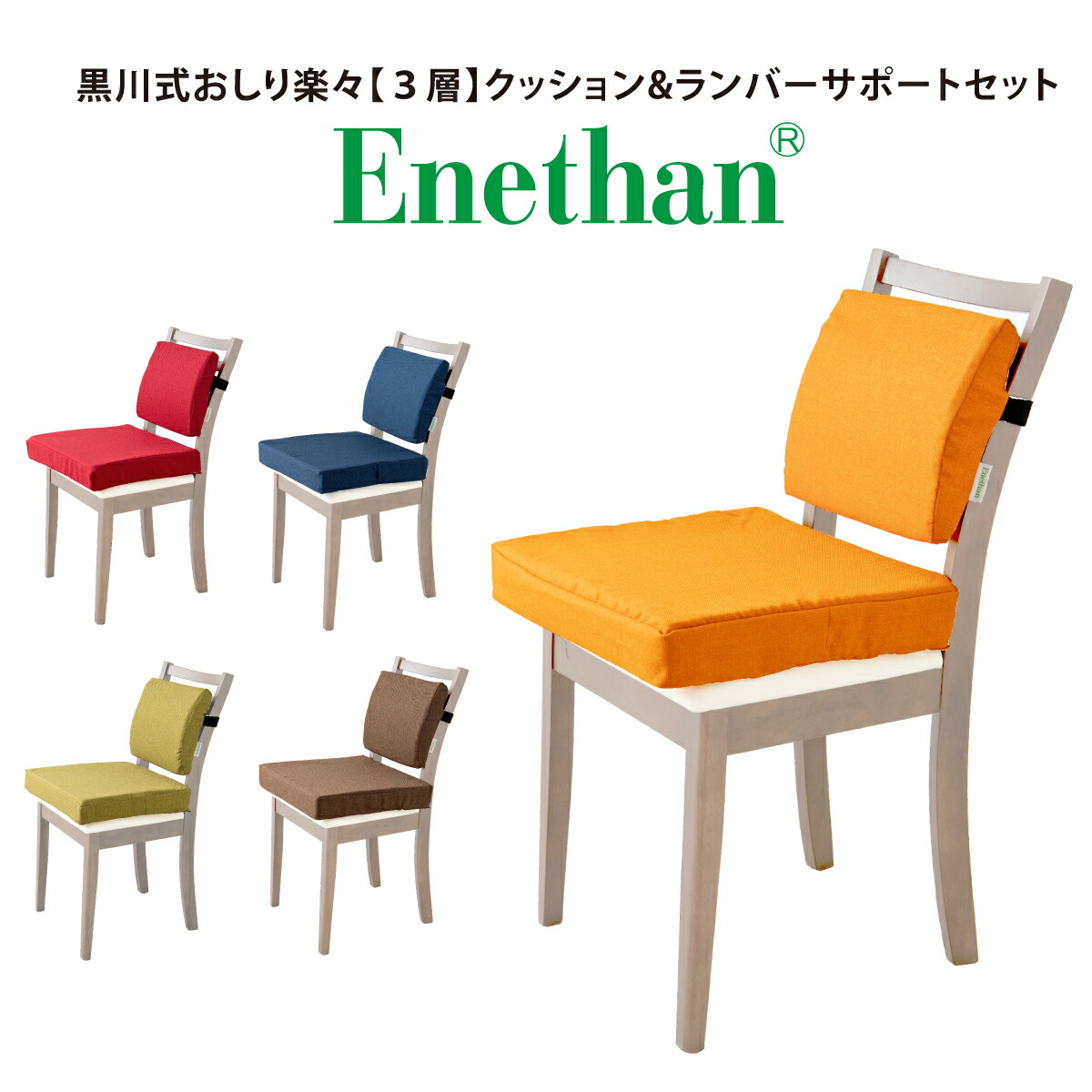 クッション ランバーサポート セット エネタン 腰痛クッション 姿勢 クッション 低反発 洗えるクッション 体圧分散 祖父 祖母 健康 送料無料 プレゼント 2024｜インテリア家具通販K3ファニチャー 13,383円