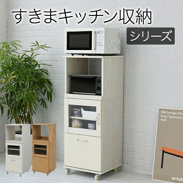 楽天市場】レンジ台 スリム 幅45 約 高さ150 コンパクト 隙間収納