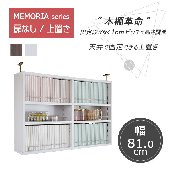 本棚 薄型 オープンラック 上置き 幅81 MEMORIA 棚板が1cmピッチで可動する 壁面収納 送料無料