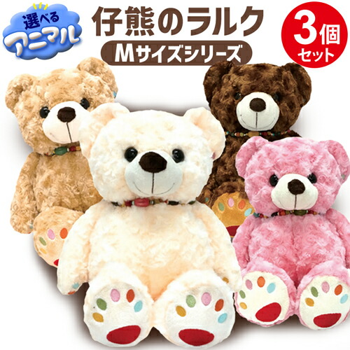 【選べる3個仕掛ける】【ラッピング無料】くま ぬいぐるみ 仔熊のラルク M大きさ 可愛らしい フワフワ 癒し グッズ 室内装飾 雑貨 縫いぐるみ 差し上げ物 御祭り クリスマス 生まれ落ちる日 祝する日 うしろ帯 成人女性 全高約42糎 馬鹿でかい 派手 熊 熊さん 全4色 テディベア【335006-300】