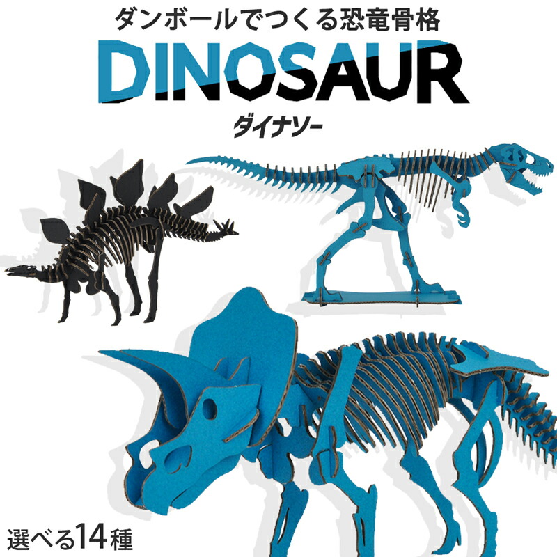オーダー受付中　恐竜(骨)柄　ダイナソー 楽天市場】【選べる3個セット】ダイナソー ペーパークラフト 恐竜 骨格