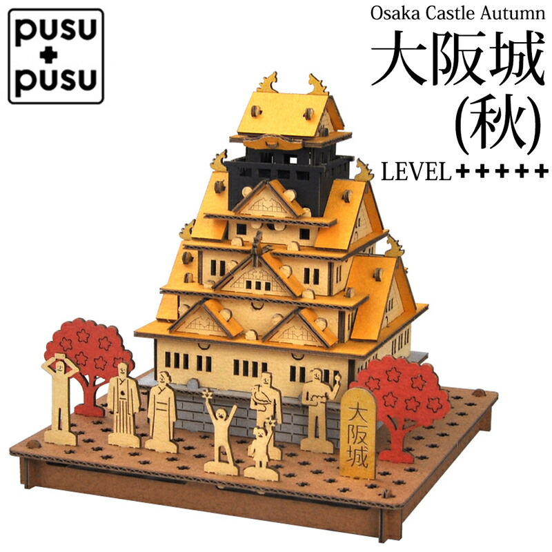 楽天市場】PUSUPUSU ペーパークラフト 大阪城 秋ver. 高難易度