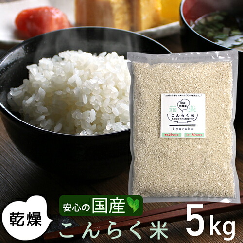 【マラソン限定10%オフクーポン】【国産】 こんにゃく米 乾燥 5kg ダイエット食 糖質オフ ダイエット食品 こんらく米 糖質制限 置き換えダイエット ダイエット こんにゃく 米 マンナン カロリー オフ 置き換え 低カロリー 低糖質米 ダイエットフード 健康食品 【336017-05】 9,176円