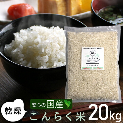 【百貨店SALE制限事項5%OFFクーポン券】【国産】 食事制限食 こんにゃく 米 20kg こんにゃく米 かわき切る 低キロカロリー 置き換え食事制限 糖質オフ 食事制限食料雑貨類 糖質制限事項 食事制限 食事制限ボンネット 思わしい食料雑貨類 低糖質米 オフ 置き換え 糖質 低糖質 【336017-20】 【貨物輸送無