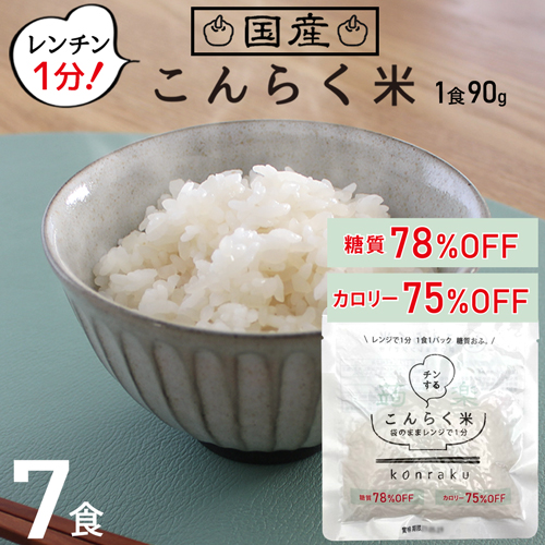 50RICE 1kg×7セット こんにゃく米ダイエット 楽天市場】こんにゃく米 日本製 50RICE 1kg×3袋 酵素