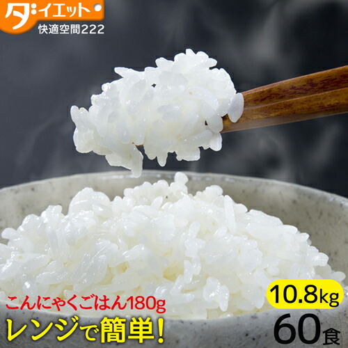【百貨店SALE制限事項5%OFFクーポン券】大盛 こんにゃくごはん 60食 食事制限食料雑貨類 腹一杯感 置き換え 食事制限 低糖質米 こんにゃく米 低糖質 陰電子範囲  糖質制限事項 糖質オフ 常温保護すること レトルト 合財袋 非常食 保護すること食 【221025-60】