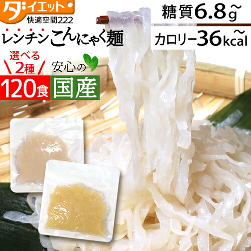 【百貨店SALE押さえる5%OFF引き換え証】【めざましテレビ受像機で引き合わせる】 食事制限食料雑貨類  置き換え パスタ 領域 低糖質麺 レン頤 低糖質 糖質押さえる 食事制限 ボンネット 置き換え食事制限 こんにゃく麺 120食  こんにゃくラーメン 【221021-120】 【貨物輸送無料】