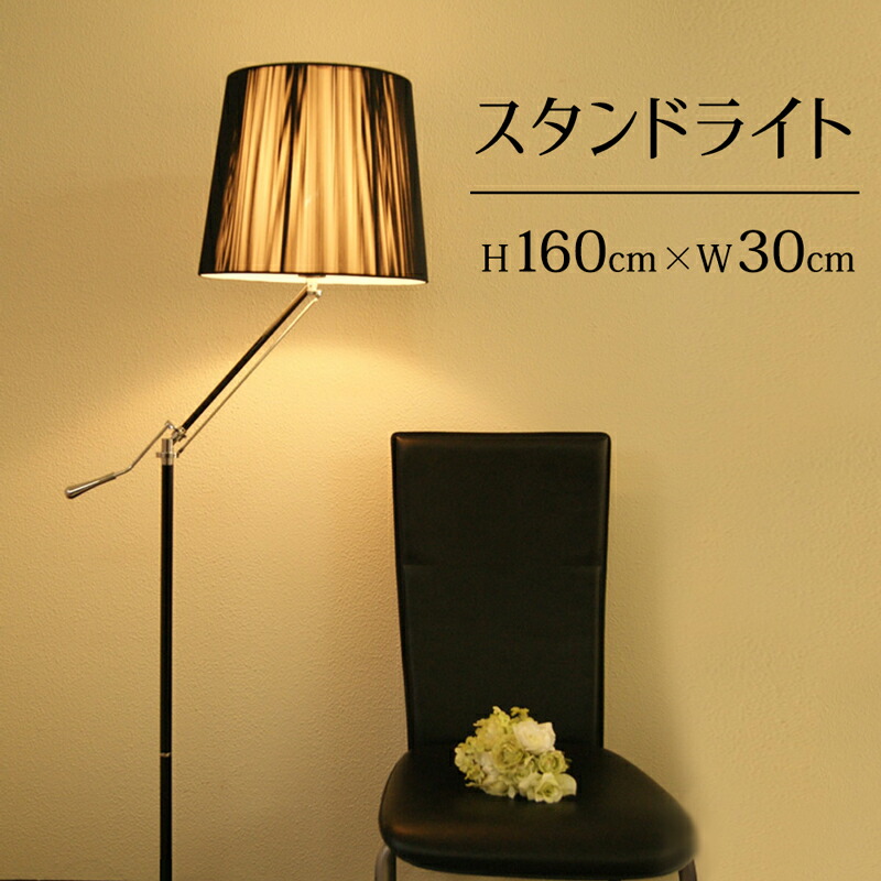 楽天市場】【メーカー直送】 フロアランプ 高さ163cm シック 黒 間接