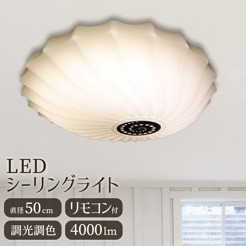 【メーカー直送】おしゃれ LEDシーリングライト 貝 貝殻 調光調色 ライト 白 ホワイト 直径50cm LEDライト 天井照明 明るい かわいい モダン ダイニング キッチン 寝室 子供部屋 照明 天井 直付け シーリング シェル 南国 リゾート風 バリ風 ハワイアン インテリア【354149】
