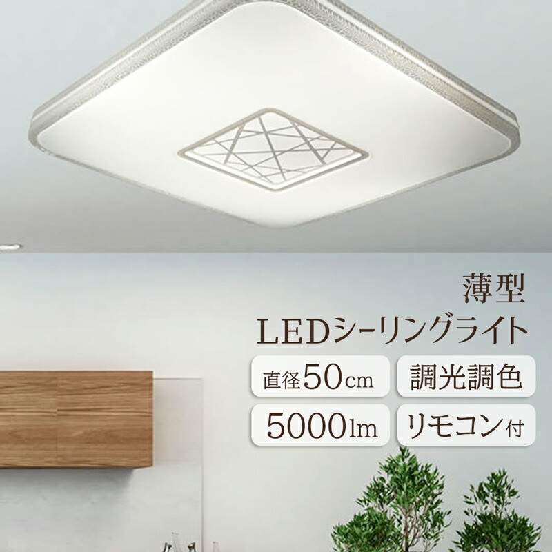 【メーカー直送】薄型シーリングライト LED照明 天井 直付け おしゃれ 工事不要 調光 調色 リモコン付き 直径50cm 5000ルーメン 明るい 照明器具 LEDライト LEDシーリングライト シンプル スクエア型 角型 高級感 モダン 和室 和風 白 ホワイト 照明【354169】