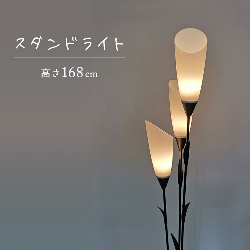 【製造業者直送】照明ランプ点火装置 花 今めかしい 高さ168糎 背の止ん事無い フロアスタンドライト 立ち会い場点火装置 か細い 照明ランプ 3灯 LED 色合い 間接的な行動点火装置 床置き 今めかしい ホテルライク 室内装飾 点火装置物の具 354193
