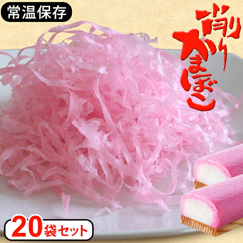 【マラソン限定10%オフクーポン】【送料無料】 20個セット けずりかまぼこ 蒲鉾 プレゼント 食品 かまぼこ 削り 大容量 まとめ買い 業務用 削り蒲鉾 お土産 手土産 おにぎり 酢の物 お弁当 お味噌汁 でんぷん 保存料 不使用 おつまみ ギフト 和食 料理 魚介【325149-020】