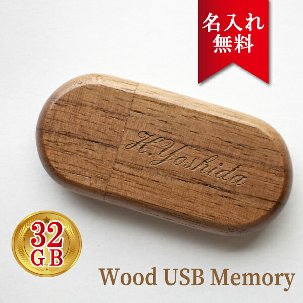 楽天市場 名入れ Usbメモリ 32gb 名入れ 名前入り ギフト 005 32 木製 母の日 父の日 入学祝い 就職祝い 退職祝い 送別品 送別会 Usbメモリー プレゼント ギフト おすすめ ランキング K7craft