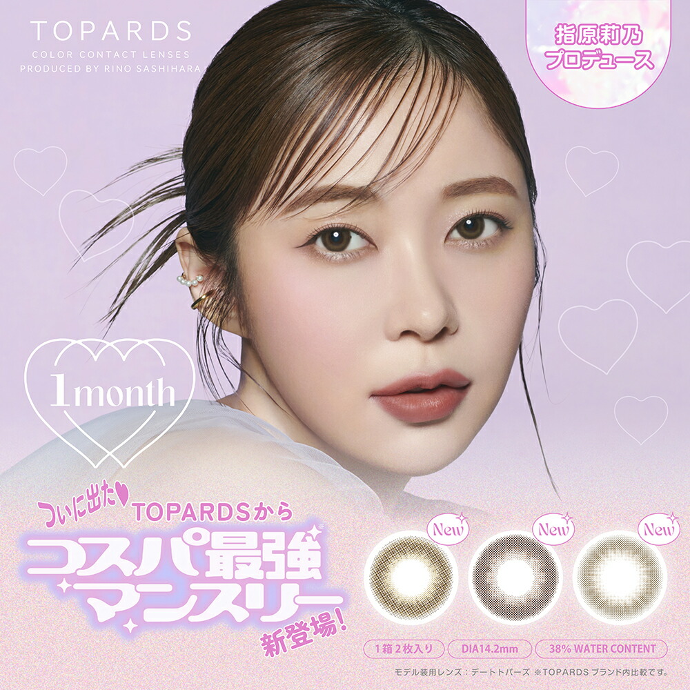 トパーズ色 マンスリー 【7箱仕掛ける】 TOPARDS 1MONTH 2枚入り口・入口 マンスリーカラコン 14.2粍 1month 色つや接点 度なし デートトパーズ ストロベリークォーツ ガーネット