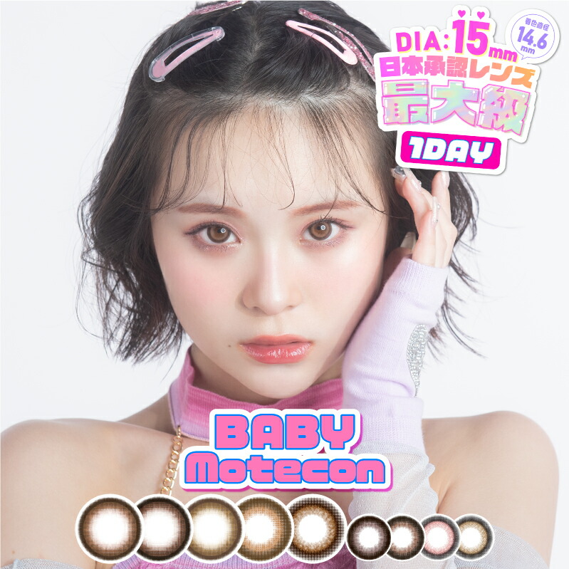 カラコン ワンデー ベイビーモテコンワンデー 【7箱セット】 1箱10枚 さくら 度あり 度なし DIA15.0mm カラーコンタクト BABY Motecon 1day デカ目 ギャル 高発色 送料無料
