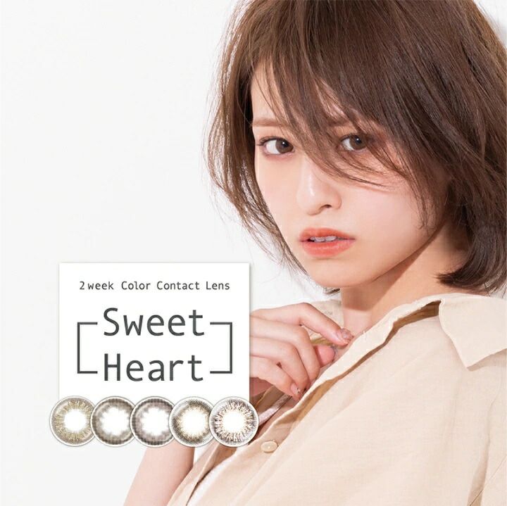 カラコン 2week スウィートハート SweetHeart 4枚 カラーコンタクトレンズ 2ウィーク 度あり 度なし