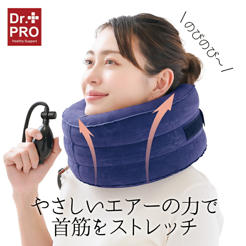 首ストレッチ 器具 dr エアー ネックストレッチャー 空気式 首筋 首枕 ポンプ式 首伸ばし ストレートネック 矯正 首こり 肩こり 解消 マホ首対策 スマホ首 ネックピロー ストレートネック対策 グッズ 首こり解消グッズ 肩こり解消 首マッサージ器 首伸ばし器 322025-04画像
