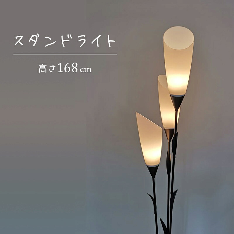 【製造業者直送】高さ168糎 背の止ん事無い フロアスタンドライト 床置き 立ち会い場点火装置 か細い 立ち会い場照明ランプ 花 色合い 今めかしい 御前上等感 間接的な行動点火装置 室内装飾点火装置 立ち会い場照明ランプ 点火装置 ホテルライク 臥し所 リビング 部屋の入り口 個人的特徴的 照明ランプ点火装置 354193