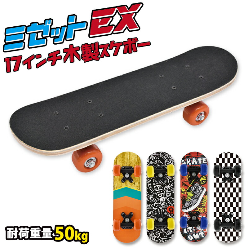 楽天市場】スケボー こども 木製 コンプリート 17インチ 耐荷重