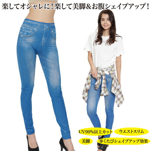 楽天市場 デニム風レギンス 裏ボア スパッツ あったか 美脚 スリム シェイプアップ くびれ レディース デニム風 スキニーパンツ ダイエット すっきり ストレッチ パンツ レギンス ボア素材 ズボン Uvカット プリント 寒さ対策 となりの雑貨屋さん