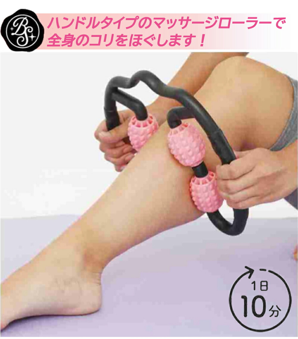楽天市場 ボディシェイプ マッサージ ローラー コリ ほぐし マッサージ器 凝り 解消 ハンドルタイプ 二の腕 太もも ふくらはぎ 脚 腕 筋肉 リラックス マッサージャー 癒し グッズ 簡単 コロコロ ボディケア となりの雑貨屋さん
