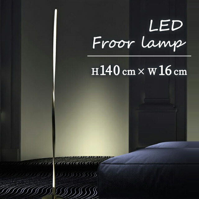 【メーカー直送】 LED フロアライト おしゃれ スリム ツイスト バーライト 間接照明 カフェ風 フロアランプ 置き型 床置き おしゃれ スタンドライト フロアスタンド サイドライト 寝室 読書灯 リビング メンズ シック ブラック 北欧 ホテルライクインテリア 照明 【354074】