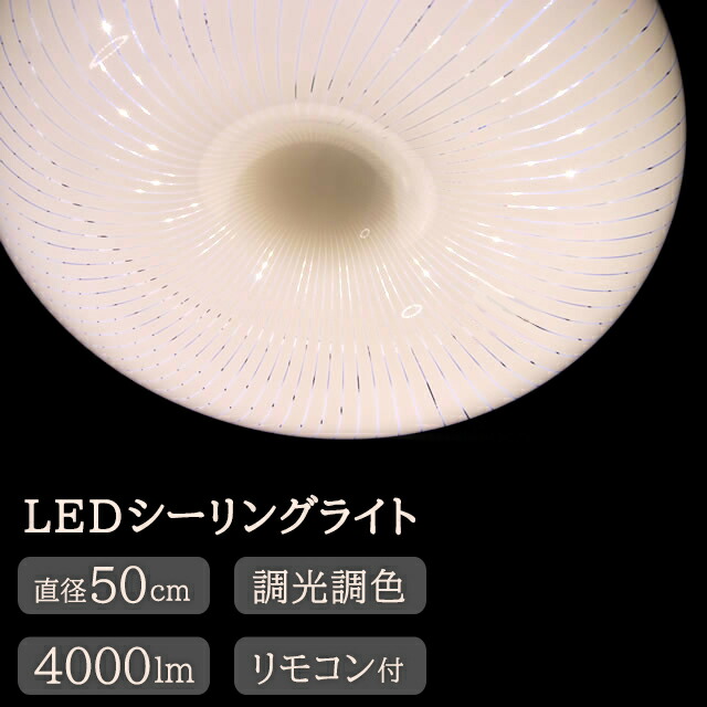【メーカー直送】天井 直付け 照明 丸型 シーリングライト LED リモコン付き 調光調色 4000lm 明るい 天井照明 工事不要 直径50cm メイン 照明器具 ダイニング キッチン リビング 寝室 おしゃれ かわいい 北欧 ホテルライク インテリア 高級感【354146】|となりの雑貨屋さん