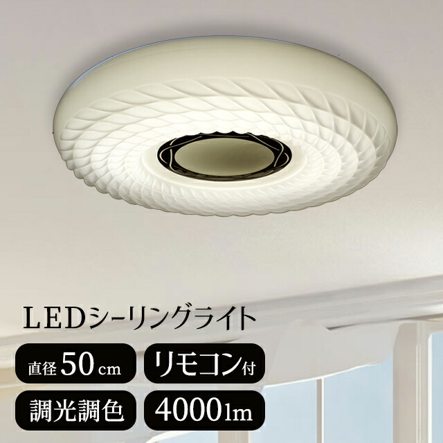 【メーカー直送】インテリアライト 直径50cm 丸型 シーリングライト LED 調光調色 リモコン付属 かわいい おしゃれ 明るい 4000lm 白 ホワイト LEDライト 天井照明 天井 直付け 照明 簡単取付 工事不要 LEDシーリングライト ホテルライク インテリア【354147】