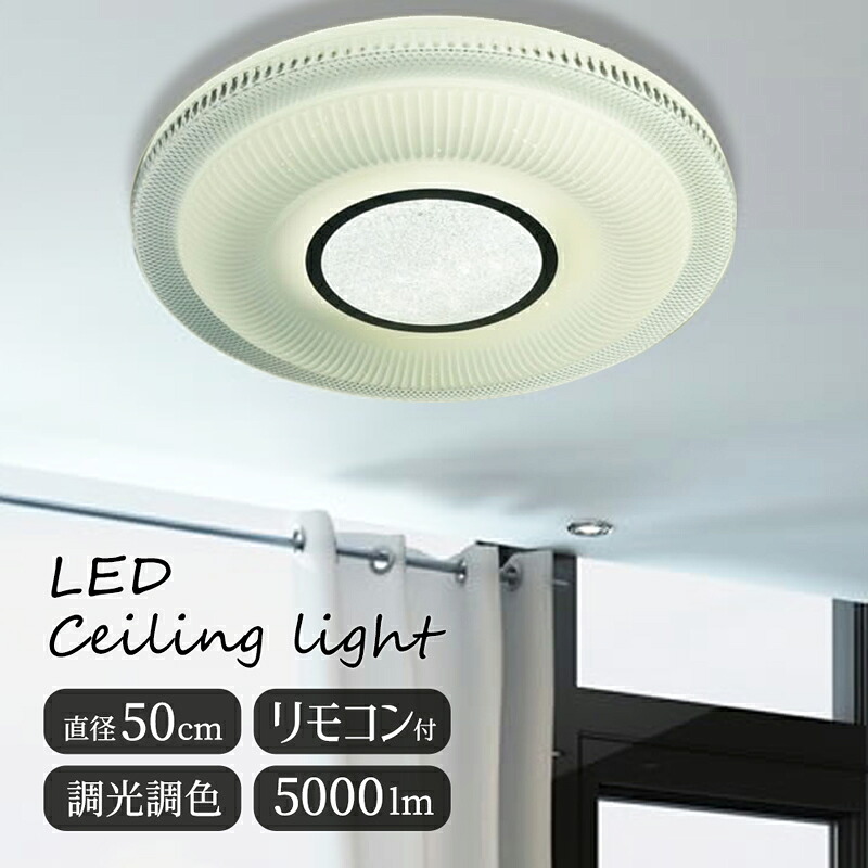 【メーカー直送】インテリア ライト 天井照明 直付け 調光 調色 明るい LED シーリングライト 工事不要 直径50cm モダン キラキラ 高級感 LED照明 メイン照明 寝室 リビング ダイニング 応接室 玄関 リモコン付き 5000ルーメン 調光調色シーリングライト おしゃれ【354157】|となりの雑貨屋さん