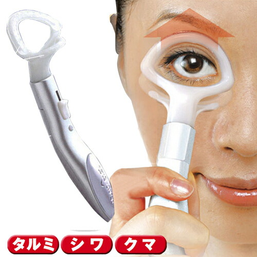 楽天市場 目元 たるみ 引き上げ 目力 しわ クマ まぶた 筋肉 眼輪筋 リフトアップ 器具 グッズ 解消 トレーニング エステ 鍛える 若返り 低糖質 糖質制限の快適空間２２２