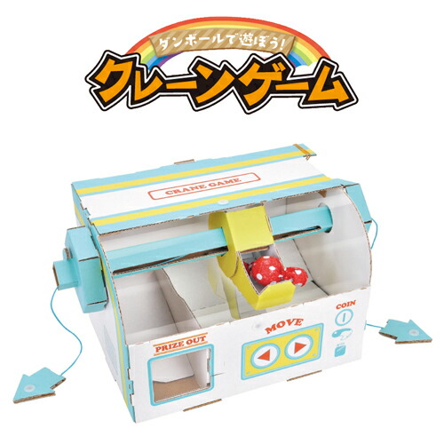 日本産 ハコモ Hacomo クレーンゲーム Wow ダンボール工作 知育玩具 ダンボール キット キッズ 子ども 段ボール 工作 手作り 作る こども 楽しい おもしろい 図工 簡単 組み立て おもちゃ Qdtek Vn