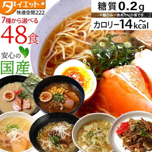 【ZIP めざましテレビで紹介】 こんにゃくラーメン 48食 ダイエット食品 こんにゃく麺 ラーメン 置き換えダイエット ダイエット食品 低糖質 糖質制限 ロカボ
